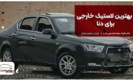 رینگ و لاستیک خارجی دنا پلاس