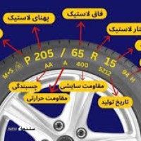 لاستیک خودرو