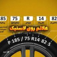 لاستیک خودرو