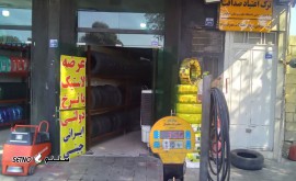 لاستیک فروشی محمد @