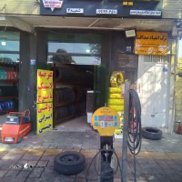 لاستیک فروشی محمد @