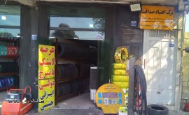 فروش لاستیک اقساطی در رهنان