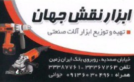 ابزار نقش جهان@