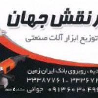 ابزار نقش جهان@