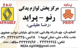 پخش لوازم یدکی رنو و پراید عقیلی @