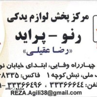 پخش لوازم یدکی رنو و پراید عقیلی @