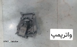 پخش واتر پمپ پراید در اصفهان