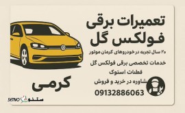 تعمیرات برقی فولکس گل در اصفهان فلکه ارتش