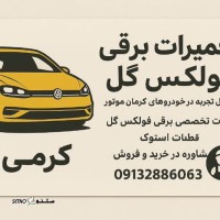 تعمیرات برقی فولکس گل در اصفهان فلکه ارتش