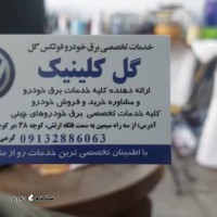 تعمیرات برقی فولکس گل در اصفهان فلکه ارتش