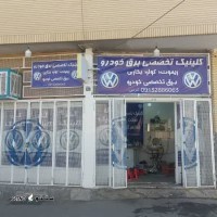 تعمیرات برقی فولکس گل در اصفهان فلکه ارتش