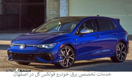 خدمات تخصصی برق خودرو فولکس گل در اصفهان