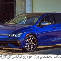 خدمات تخصصی برق خودرو فولکس گل در اصفهان