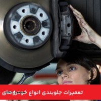 تعمیر جلوبندی ماشین چینی در خیابان کهندژ