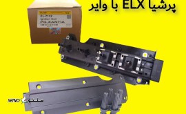 نمایندگی فروش کوئل زانتیا و پرشیا ELX با وایر الپا در اصفهان