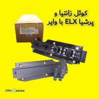نمایندگی فروش کوئل زانتیا و پرشیا ELX با وایر الپا در اصفهان