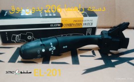 نمایندگی فروش دسته راهنما 206 بدون بوق الپا در خمینی شهر