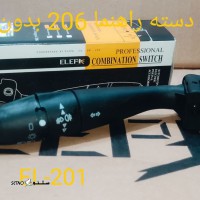 نمایندگی فروش دسته راهنما 206 بدون بوق الپا در خمینی شهر