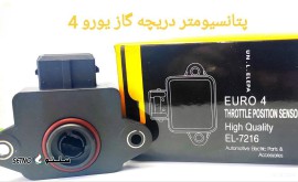 نمایندگی پخش پتانسیومتر دریچه گاز یورو4 الپا در خمینی شهر