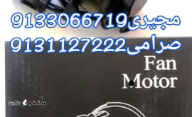قیمت موتور فن ریو در اصفهان