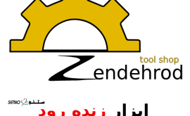 ابزار زنده رود@