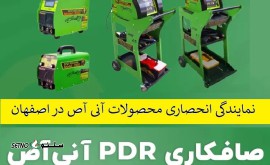 نمایندگی انحصاری محصولات آنی آص در اصفهان