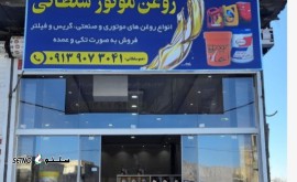 فروشگاه روغن موتور سلطانی @