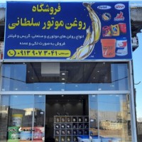 فروشگاه روغن موتور سلطانی @