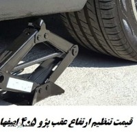 قیمت تنظیم ارتفاع عقب پژو 405 اصفهان