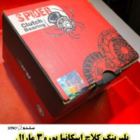 قیمت بلبرینگ کلاچ اسکانیا یورو3 مارال در شهرک صنعتی امیرکبیر