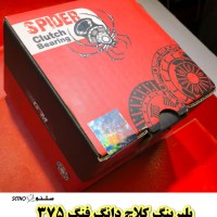 فروش عمده بلبرینگ کلاچ دانگ فنگ 375 در اصفهان