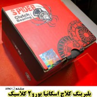 قیمت بلبرینگ کلاچ اسکانیا یورو2 کلاسیک در اصفهان