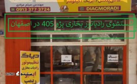 شستشوی رادیاتور بخاری پژو 405 در اصفهان