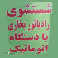 هزینه شستشوی رادیاتور بخاری پژو 405 با دستگاه در اصفهان