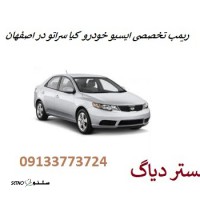 ریمپ تخصصی ایسیو ECU کیا سراتو اصفهان