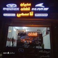فروشگاه مديران قطعات قاسمی @