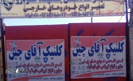 تعمیرگاه آقای چین @