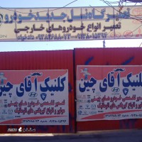 تعمیرگاه آقای چین @