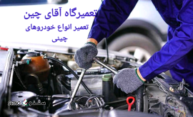 بهترین تعمیرگاه خودروهای چینی در خیابان کهندژ