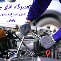 بهترین تعمیرگاه خودروهای چینی در خیابان کهندژ