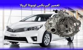 تعمیر گیربکس اتوماتیک CVT خودرو کرولا کراس در اصفهان