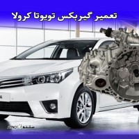 تعمیر گیربکس اتوماتیک CVT خودرو کرولا کراس در اصفهان