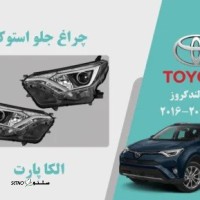 چراغ جلو استوک الکا پارت تویوتا لندکروز اصفهان