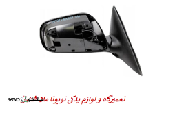 خرید آینه بغل اصلی تویوتا کمری برند تویوتا جنیون پارت خیابان کاشانی