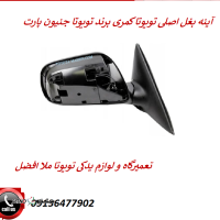 خرید آینه بغل اصلی تویوتا کمری برند تویوتا جنیون پارت خیابان کاشانی