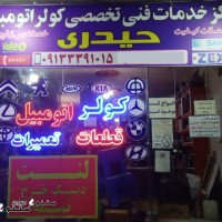 کولر اتومبیل حیدری@
