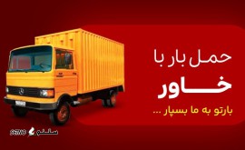 کرایه حمل بار با خاور در اصفهان