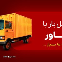 کرایه حمل بار با خاور در اصفهان