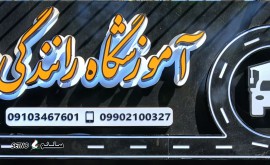 آموزشگاه رانندگی پایه سوم با تضمین قبولی