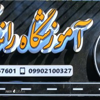 آموزشگاه رانندگی پایه سوم با تضمین قبولی